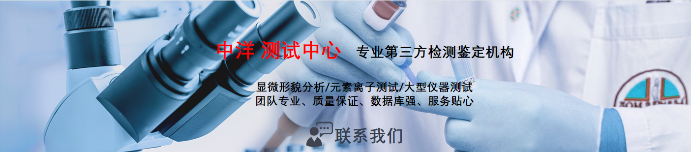 大型仪器测试_我们的服务_火灾鉴定_第三方检测鉴定机构|中洋检测鉴定实验室
