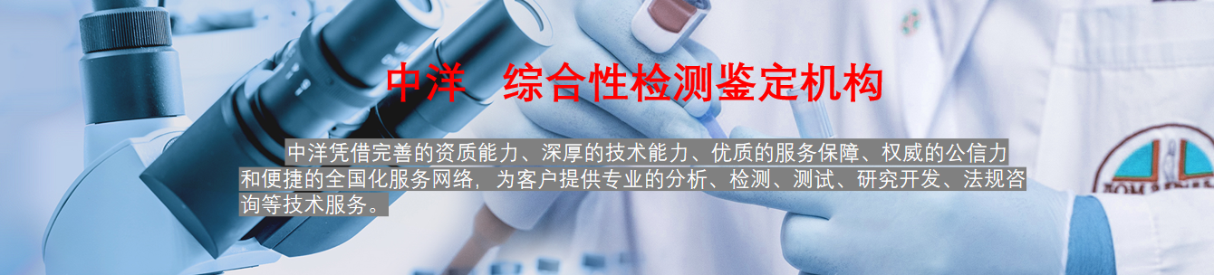 检测分析_火灾鉴定_第三方检测鉴定机构|中洋检测鉴定实验室