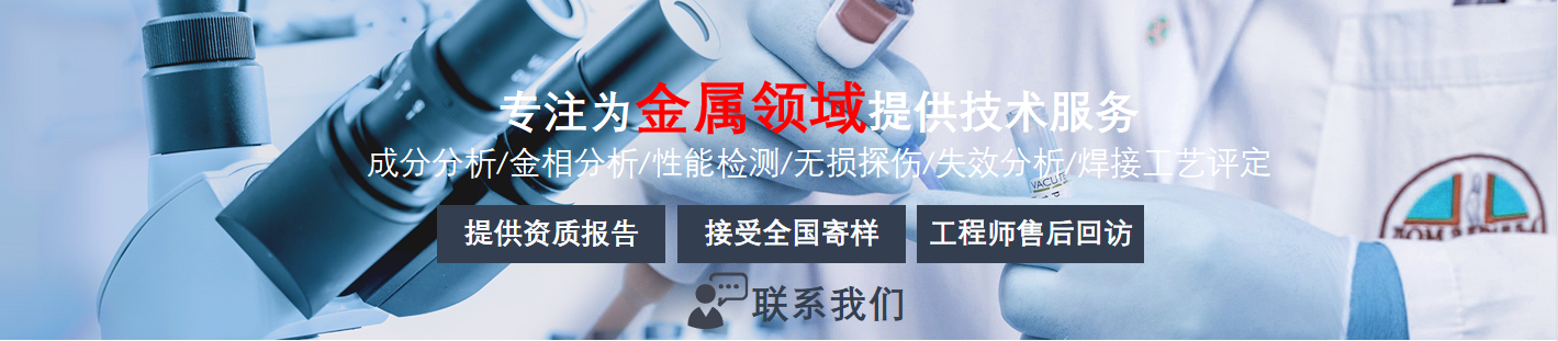 金属失效分析_金属领域_检测分析_火灾鉴定_第三方检测鉴定机构|中洋检测鉴定实验室